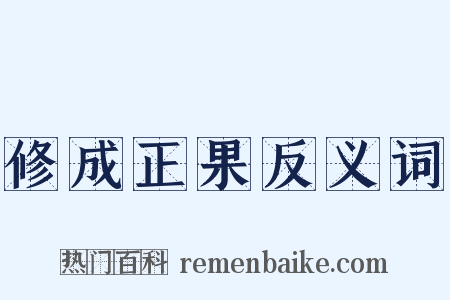 修成正果反义词是什么意思的图片